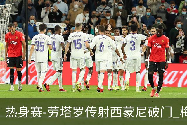 热身赛-劳塔罗传射西蒙尼破门 梅西未登场阿根廷2-0胜