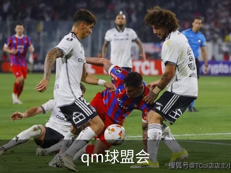 走进qm球盟会